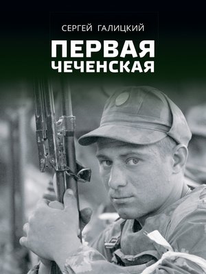 cover image of Первая чеченская